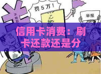 信用卡消费：刷卡还款还是分期付款？哪种方式更省钱？