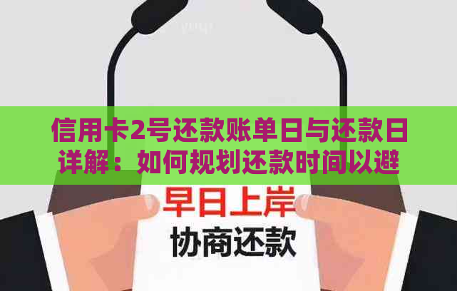 信用卡2号还款账单日与还款日详解：如何规划还款时间以避免逾期费用