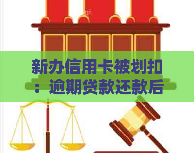 新办信用卡被划扣：逾期贷款还款后的安全性及影响因素全解析