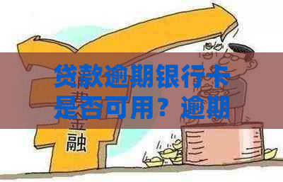 贷款逾期银行卡是否可用？逾期银行卡的钱如何处理？