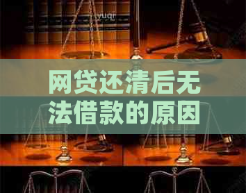 网贷还清后无法借款的原因及解决方法