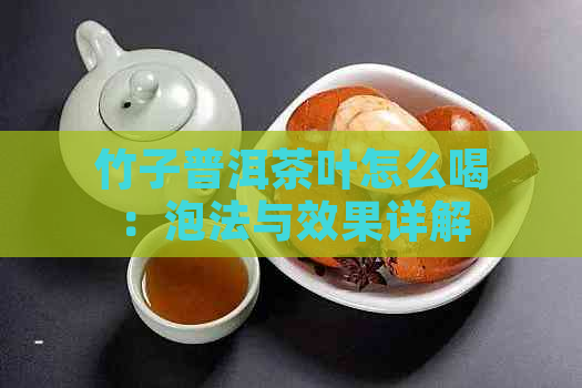 竹子普洱茶叶怎么喝：泡法与效果详解