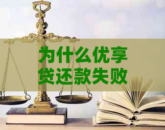 为什么优享贷还款失败原因分析及解决办法