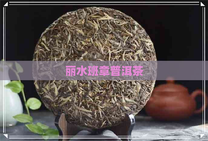 丽水班章普洱茶