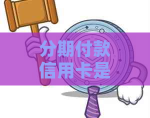 分期付款信用卡是否允提前还款：解答一次付清的可能性