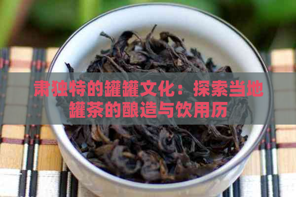 肃独特的罐罐文化：探索当地罐茶的酿造与饮用历