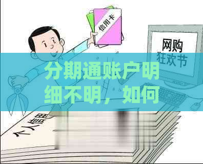 分期通账户明细不明，如何查看剩余还款金额？