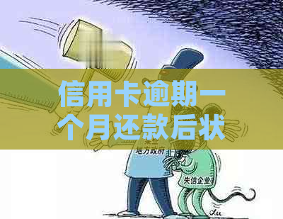 信用卡逾期一个月还款后状态异常怎么办？解决方法全解析