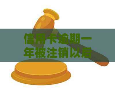 信用卡逾期一年被注销以后还能用吗：如何处理已逾期并被注销的信用卡？