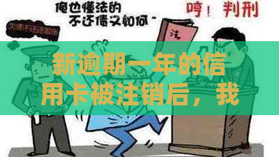 新逾期一年的信用卡被注销后，我该如何重新启用并解决逾期问题？