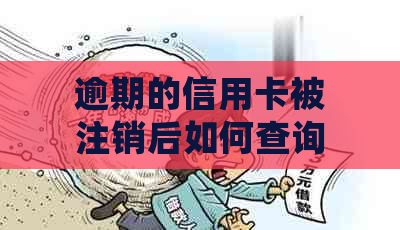 逾期的信用卡被注销后如何查询欠款，还款和处理影响？