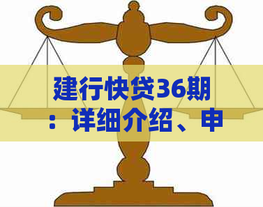 建行快贷36期：详细介绍、申请条件、利率及还款方式等全面解析