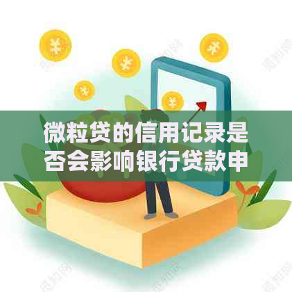 微粒贷的信用记录是否会影响银行贷款申请？