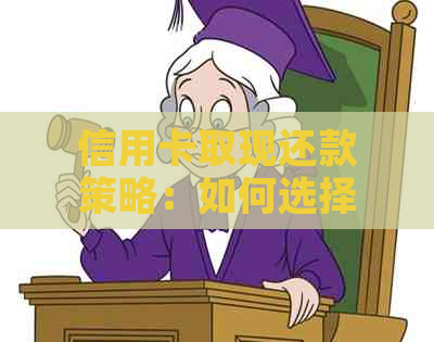 信用卡取现还款策略：如何选择最划算的方式来偿还债务