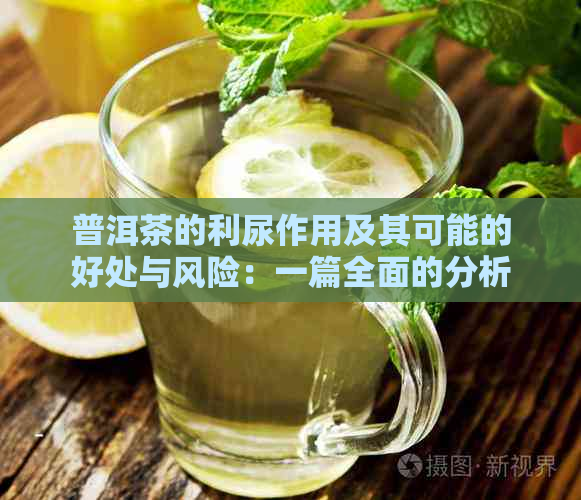 普洱茶的利尿作用及其可能的好处与风险：一篇全面的分析