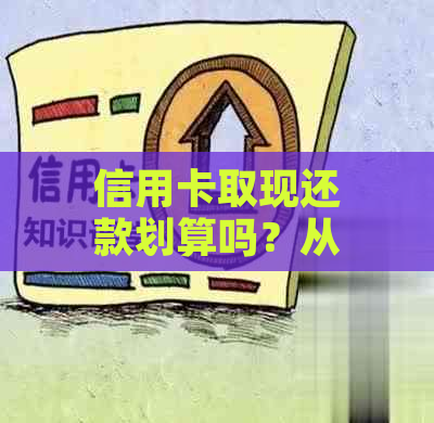 信用卡取现还款划算吗？从信用卡取现还信用卡是否更划算？