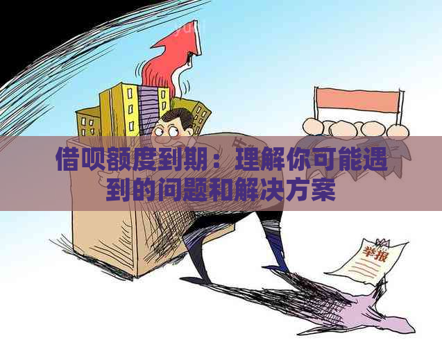 借呗额度到期：理解你可能遇到的问题和解决方案