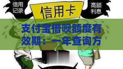 支付宝借呗额度有效期：一年查询方法与时长全解