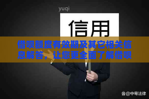 借呗额度有效期及其它相关信息解答，让您更全面了解借呗