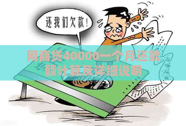 网商贷40000一个月还款额计算及详细说明