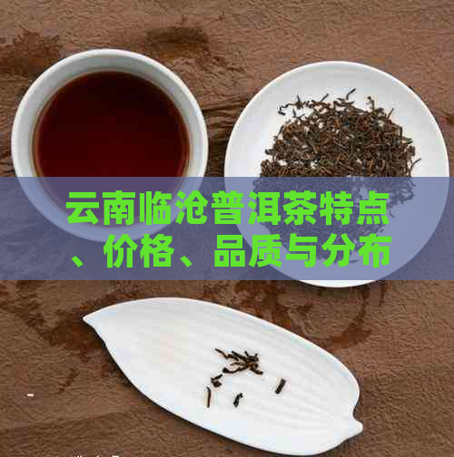 云南临沧普洱茶特点、价格、品质与分布介绍