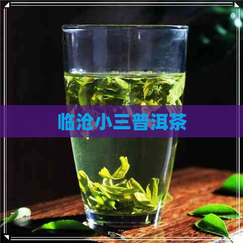 临沧小三普洱茶