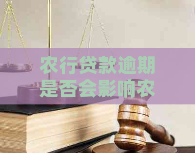 农行贷款逾期是否会影响农保资格及赔偿能力？解答您的疑虑。