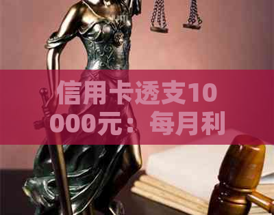 信用卡透支10000元：每月利息计算方法与影响因素分析