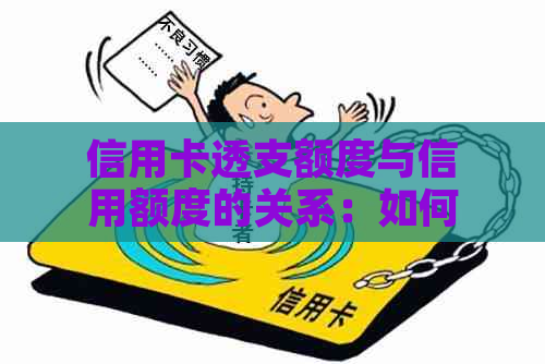 信用卡透支额度与信用额度的关系：如何计算10000元信用卡的透支上限？