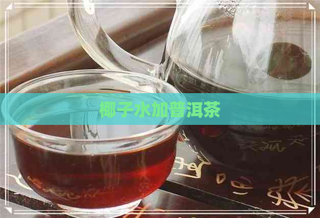 椰子水加普洱茶