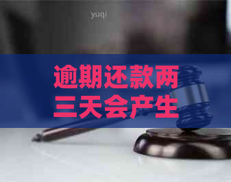 逾期还款两三天会产生什么后果？如何解决逾期问题？