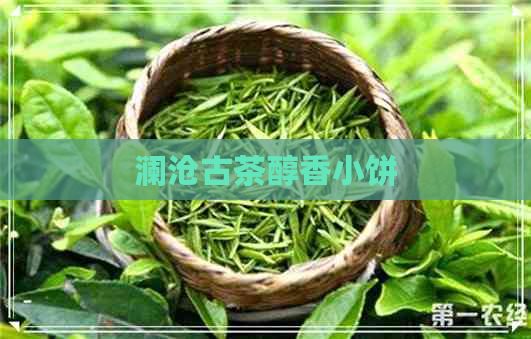 澜沧古茶醇香小饼