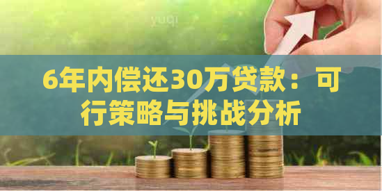 6年内偿还30万贷款：可行策略与挑战分析