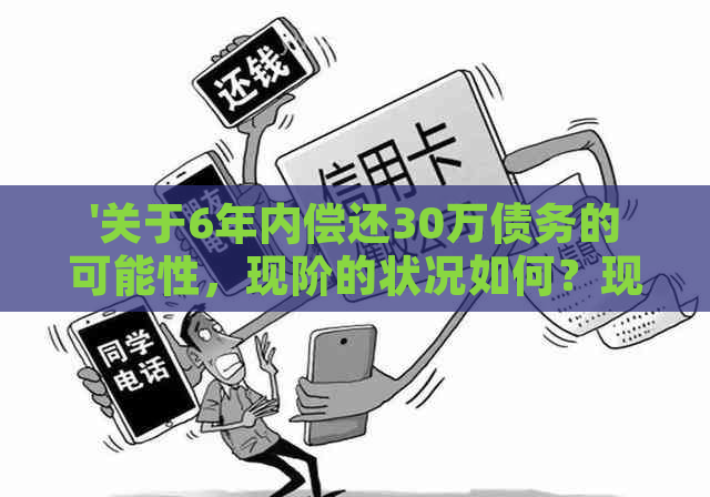 '关于6年内偿还30万债务的可能性，现阶的状况如何？现在需要多少钱？'