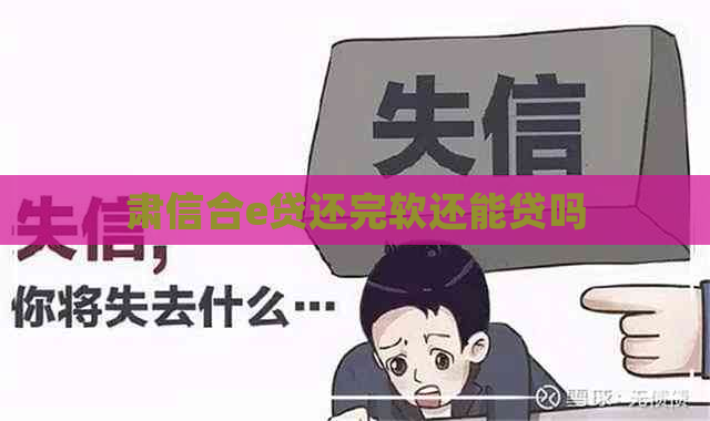 肃信合e贷还完软还能贷吗