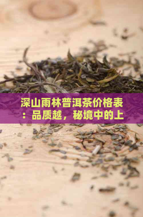 深山雨林普洱茶价格表：品质越，秘境中的上品之选