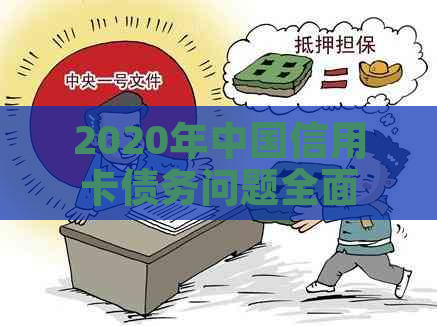 2020年中国信用卡债务问题全面揭秘：欠款人数、原因及应对策略一文解析