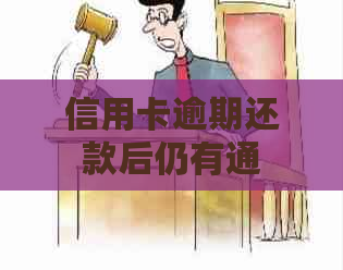 信用卡逾期还款后仍有通知：原因解析与解决策略