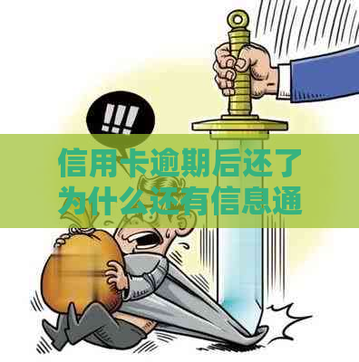 信用卡逾期后还了为什么还有信息通知：揭秘还款后的未停提醒原因