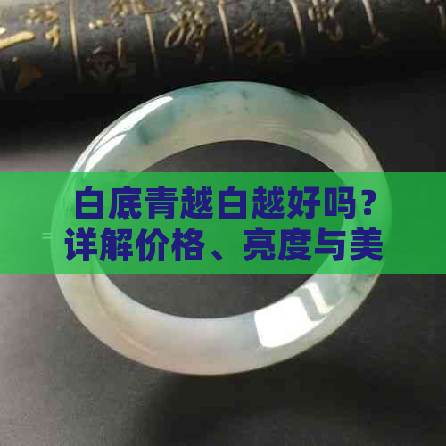 白底青越白越好吗？详解价格、亮度与美观性