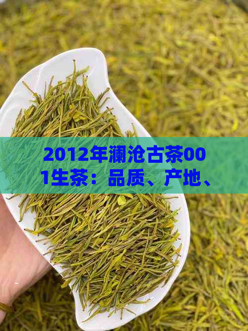 2012年澜沧古茶001生茶：品质、产地、制作工艺及品尝体验的全方位解析