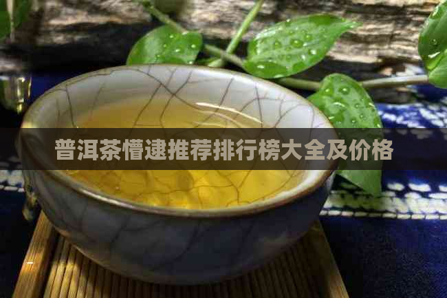 普洱茶懵逮推荐排行榜大全及价格