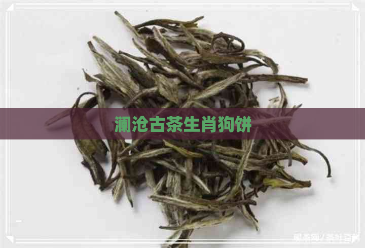 澜沧古茶生肖狗饼