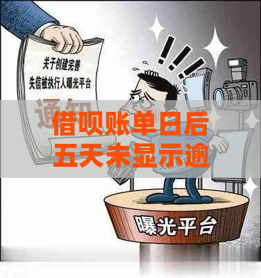 借呗账单日后五天未显示逾期，怎么办？