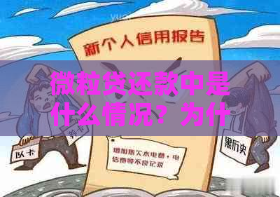 微粒贷还款中是什么情况？为什么还款成功后仍显示未还款记录？