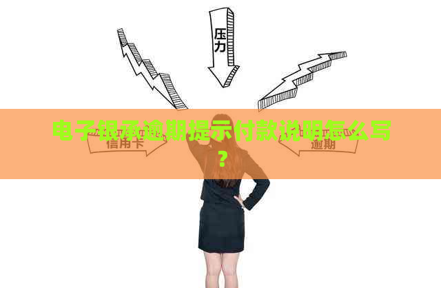 电子银承逾期提示付款说明怎么写？