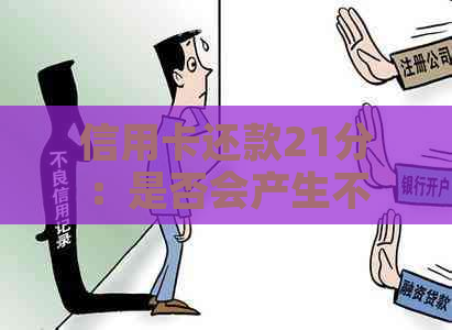 信用卡还款21分：是否会产生不良影响及解决策略