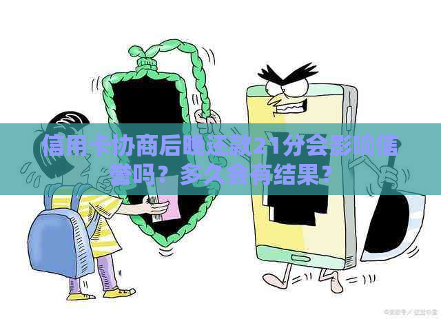 信用卡协商后晚还款21分会影响信誉吗？多久会有结果？