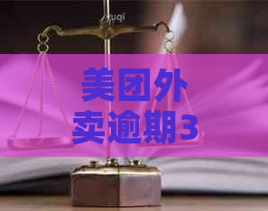 美团外卖逾期3天，客服电话协商还款是否有效？