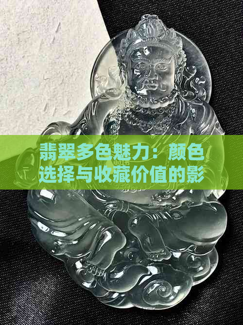 翡翠多色魅力：颜色选择与收藏价值的影响